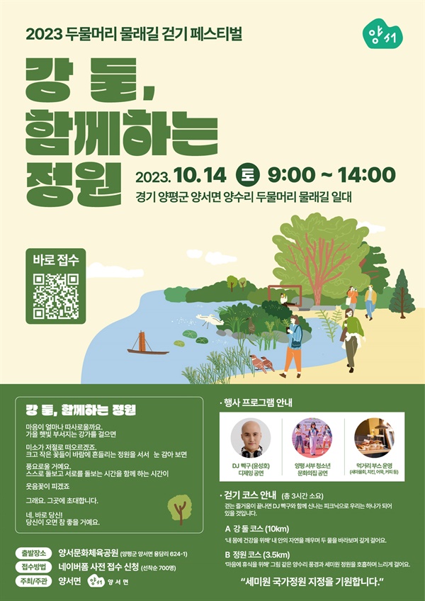 경기 양평군이 오는 14일 양서문화체육공원에서 ‘강 둘, 함께하는 정원’을 부제로 ‘2023 두물머리 물래길 걷기 페스티벌’을 개최한다.