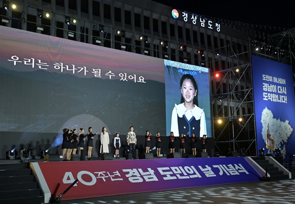 14일 오후 경남도청 광장 특설무대에서 열린 ‘40주년 경남 도민의 날 기념식’