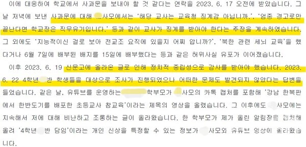 이른바 '교사사냥' 논란을 빚고 있는 서울 A초 학부모 단톡방 피해 교사 B씨가 이 학교에 지난 10일 제출한 진술서.