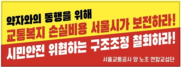 파업을 앞둔 서울교통공사 양노조 연합교섭단에서 제작한 표스터이다.