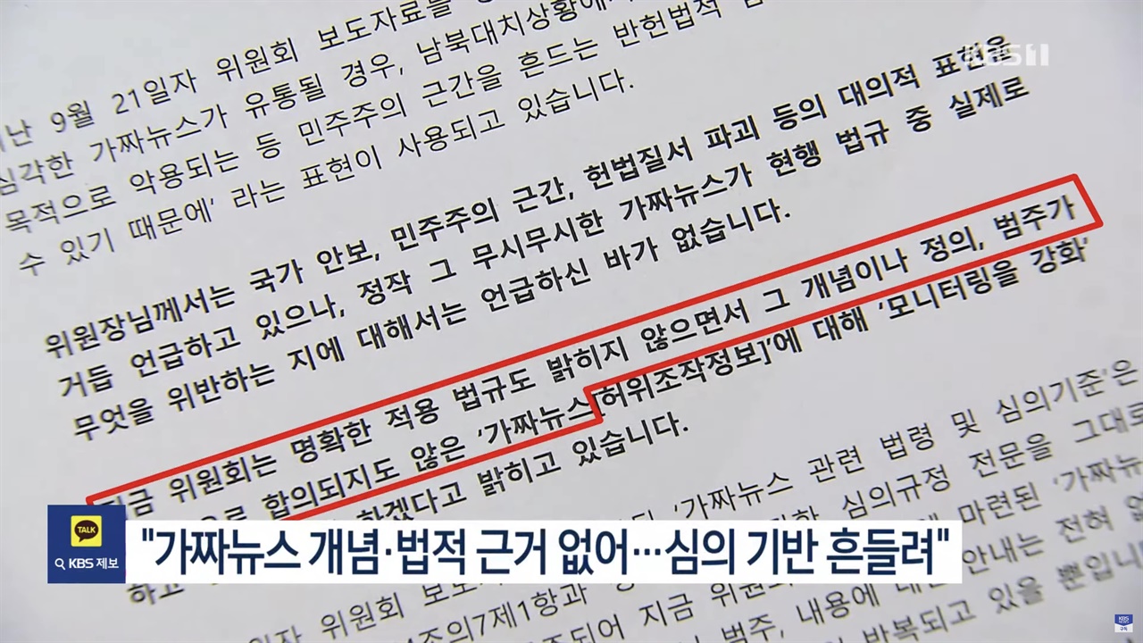 방심위 가짜뉴스 심의전담센터 설치에 관한 내부 반발 보도. KBS 뉴스 갈무리(2023.09.27.)