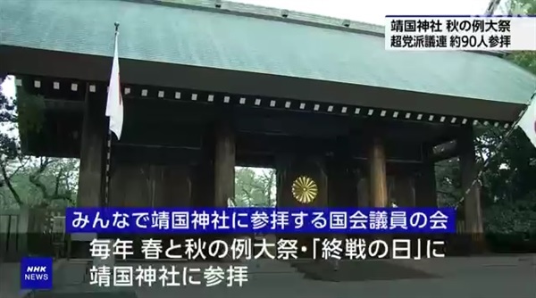 일본 초당파 국회의원들의 야스쿠니 신사 참배를 보도하는 일본 NHK방송 