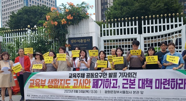 2023년 8월 24일 교육부 생활지도 고시안을 비판하는 교육시민사회단체 기자회견