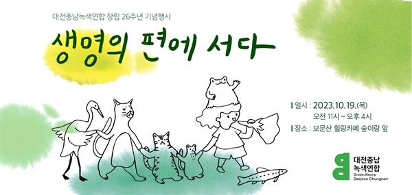 대전충남녹색연합 창립 26주년 기념행사 웹 안내문