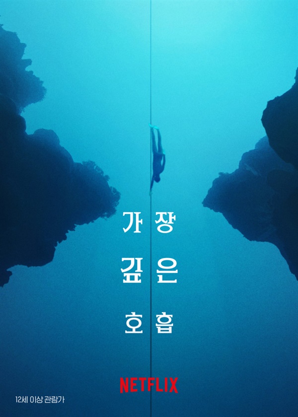  넷플릭스 오리지널 다큐멘터리 <가장 깊은 호흡> 포스터.