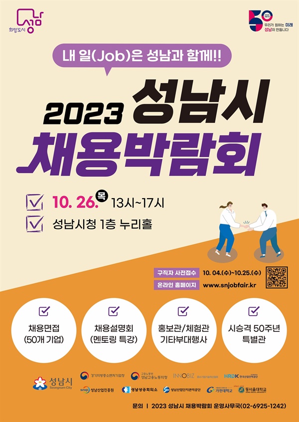경기 성남시가 오는 26일 오후 1시부터 5시까지 성남시청 1층 누리홀에서 ‘2023 성남시 채용박람회’를 연다.