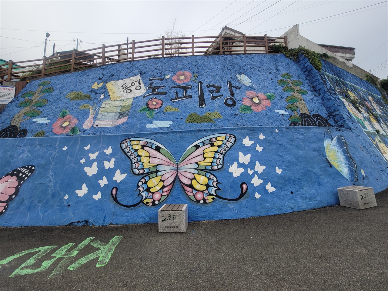 동피랑벽화 동피랑의 피랑은 절벽을 의미한다. 공동화 된 주택가를 벽화마을로 재생시켜 경제를 살린 사례다