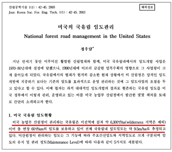 정우담 논문 <미국의 국유림 임도 관리>(한국산림공학회지, 2003년, 42쪽).