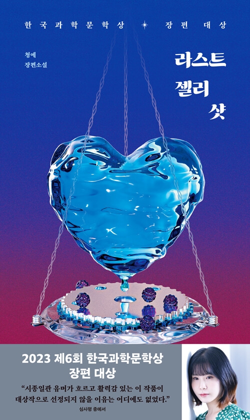 <라스트 젤리 샷> 2023년 제6회 한국과학문학상 장편대상, 청예(지은이)