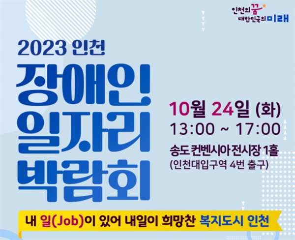 인천의 100여 개 기업·기관이 참가하는 장애인 일자리 박람회가 10월 24일 송도에서 열린다. 