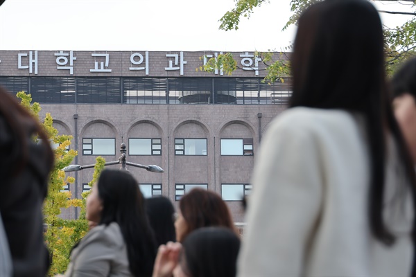 지난 10월 15일 오후 서울의 한 의과대학의 모습.