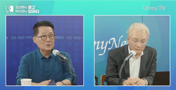 박지원 전 국가정보원장(왼쪽)이 19일 오마이TV '성경환이 묻고 박지원이 답하다'에 출연했다.
