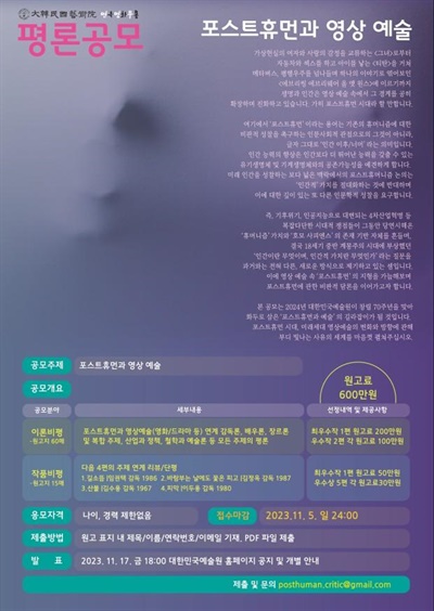  대한민국예술원이 주최하는 영화 평론 공모 포스터.