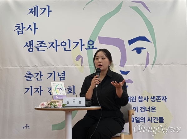 19일 오전 서울 마포구 마포여성동행센터에서 열린 신간 '제가 참사 생존자인가요' 출간 기자간담회에서 10·29 이태원 참사 생존자인 김초롱 작가가 기자들에 질문에 답하고 있다.