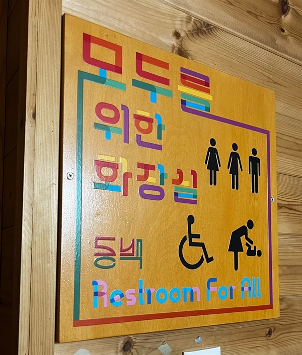 동백작은학교의 성중립 화장실 표지판