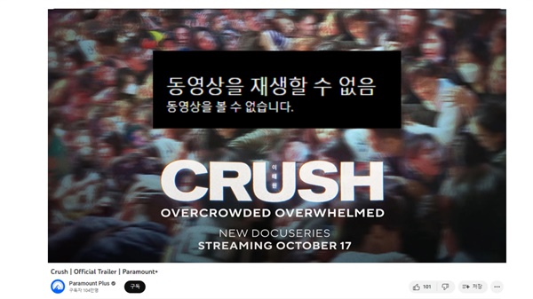 이태원 참사를 다룬 다큐멘터리 '크러시'(Crush)는 유튜브에 올라온 예고편도 한국에서는 재생할 수 없다고 나온다. 