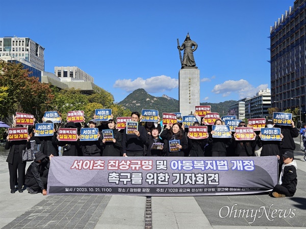 21일 오전 11시께 전국교사일동이 서울 종로구 광화문광장 이순신 장군 동상 앞에 모여 '서이초 진상규명 및 아동복지법 개정 촉구 기자회견'을 진행하고 있다.