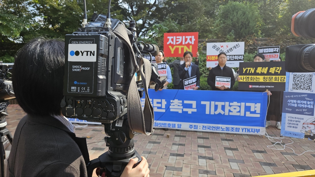 23일 전국언론노조 YTN 지부는 하얏트호텔 앞에서 YTN지분매각 중단 촉구 기자회견을 열었다.