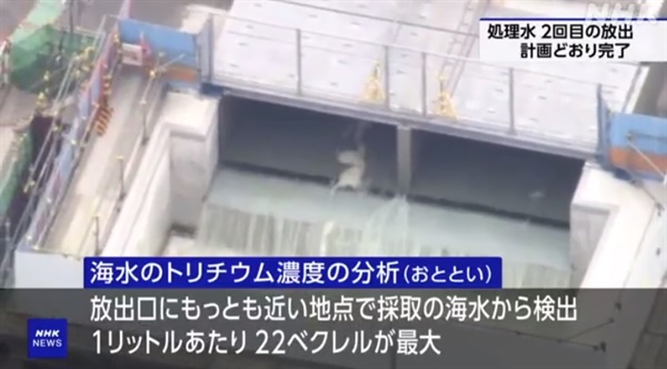 일본 후쿠시마 원전 오염수 2차 방류 완료를 보도하는 NHK방송 