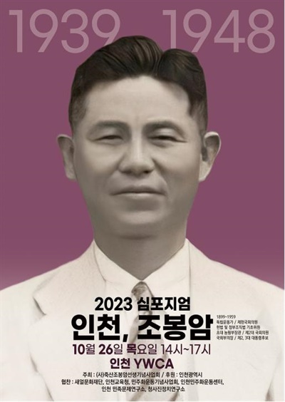 (사)죽산조봉암선생기념사업회는 10월 26일 오후 2시 인천 YWCA에서 '인천, 조봉암 1939-1948'라는 제목으로 심포지엄을 연다.