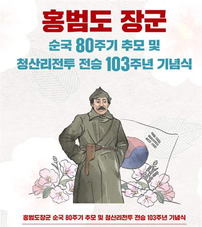  사)여천홍범도장군기념사업회는 25일 오전 11시, 국립대전현충원 독립유공자 제3묘역에서 ‘홍범도 장군 순국 제80주기 추모 및 청산리전투 전승 103주년 기념식’을 개최한다.