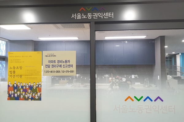 서울시가 서울노동권익센터를 비롯한 6개 시립 노동센터의 기능을 한 곳으로 통합하기로 했다.