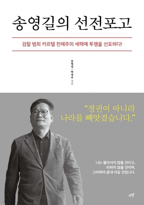 송영길.박정우의 공저 <송영길의 선전포고>.