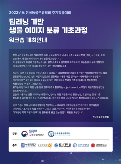 ‘딥러닝 기반 생물 이미지 빅데이터 분류 연찬회’ 안내문