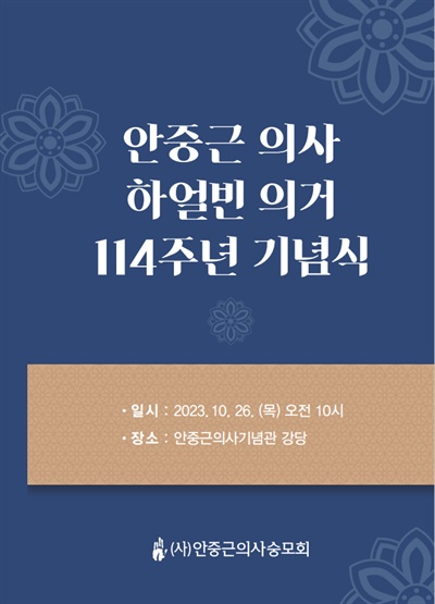 (사)안중근의사숭모회는 26일 오전 10시, 서울 중구에 위치한 안중근의사기념관에서 ‘안중근 의사 하얼빈 의거 제114주년 기념식’을 개최한다.