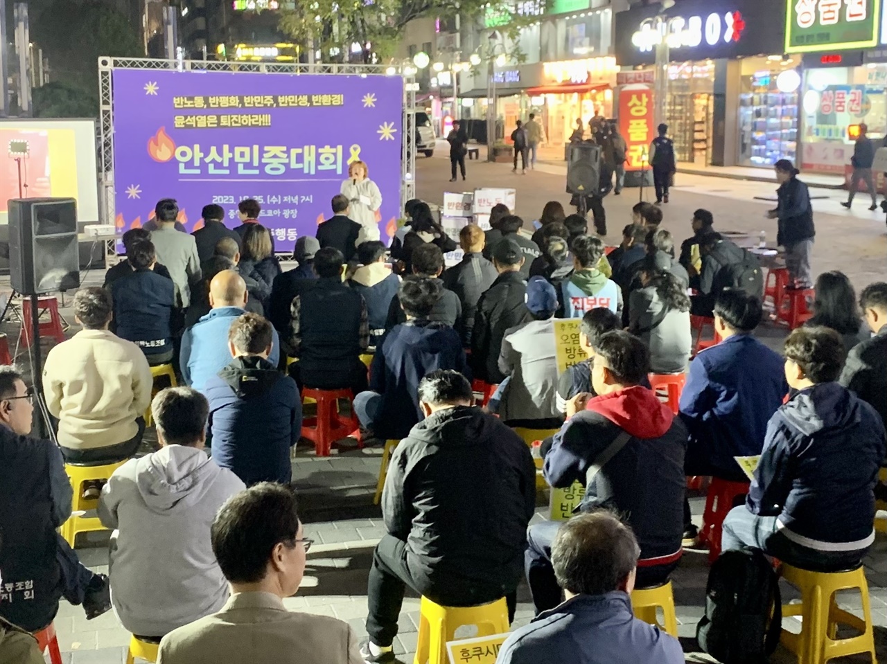  ‘안산민중대회’가 25일 저녁 7시 중앙동 월드코아 앞 광장에서 진행됐다.
