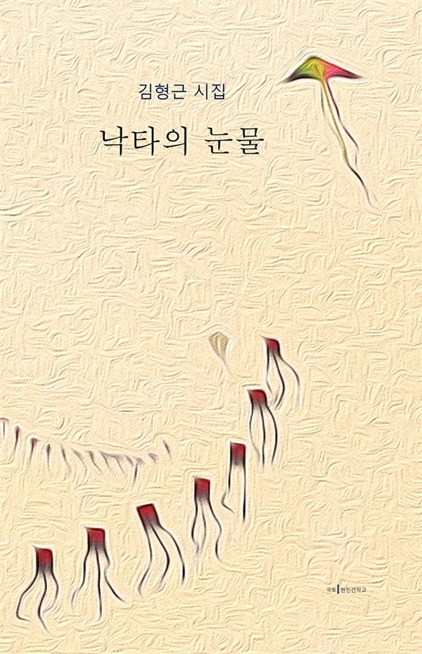 김형근 시집 <낙타의 눈물> 표지
