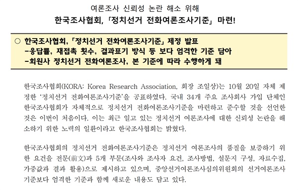 한국조사협회가 23일 발표한 '정치선거 전화여론조사기준 제정' 관련 자료.

