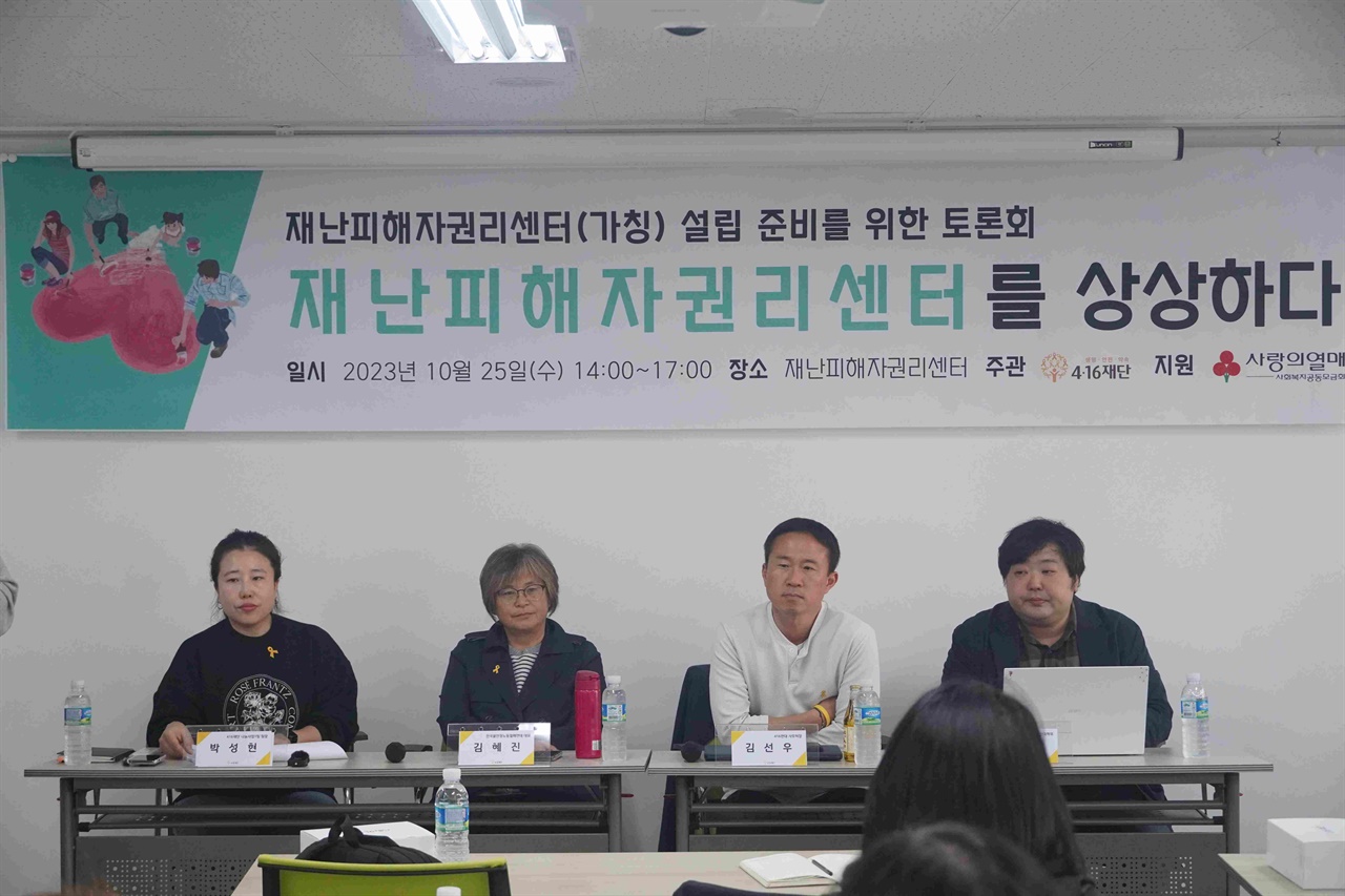4·16재단에서 재난피해자권리센터(가칭) 설립 준비를 위한 토론회 개최했다.