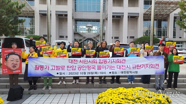 대전지역 시민사회단체들이 26일 오전 대전시청 북문 앞에서 기자회견을 열어 "시민의견수렴 요구하는 활동가, 고발로 응답하는 이장우 대전시장을 규탄한다"고 밝혔다.