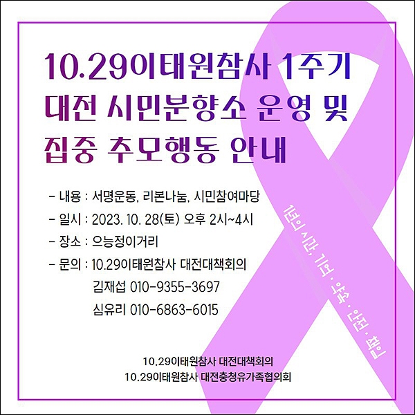 10.29이태원참사 1주년 대전시민분향소 운영 및 추모행동 안내 웹자보.