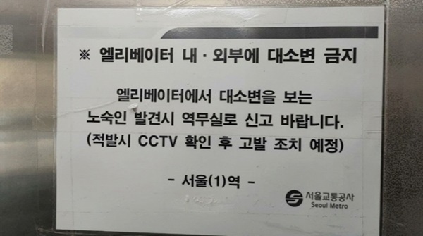 지하철 서울역 엘리베이터 내부에 게재되었던 경고문 (현재는 제거됨)