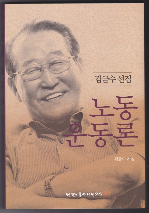 김금수 선집 '노동운동론' 책의 표지 모습