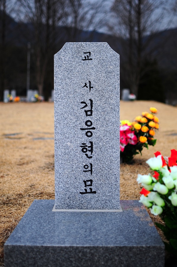 교사 김응현의 묘 (순직공무원묘역 19호)