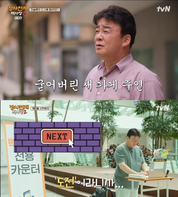  tvN '장사천재 백사장2'