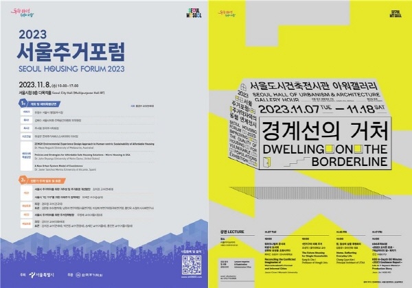    '2023 서울주거포럼' 및 연계전시 포스터.