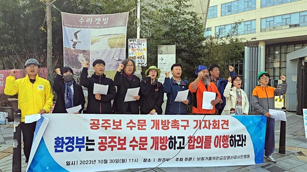 보철거를위한금강영산강시민행동은 10월 30일 세종시 환경부 청사 앞에서 기자회견을 열었다. 