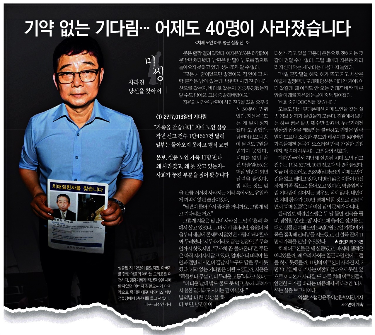 한국일보 ‘미씽:사라진 당신을 찾아서’의 실종자 가족 인터뷰 기사