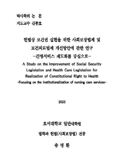 헌법상 보건권 실현을 위한 사회보장법제 및 보건의료법제 개선방안에 관한 연구 논문 표지