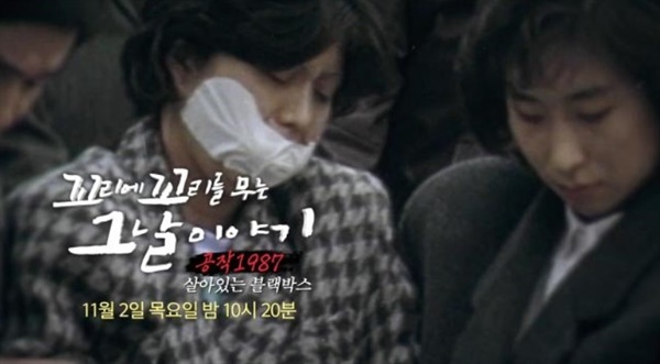 SBS <꼬리에 꼬리를 무는 그날 이야기>는 2023년 11월 2일 김현희-KAL858기 사건 편을 방영했다.