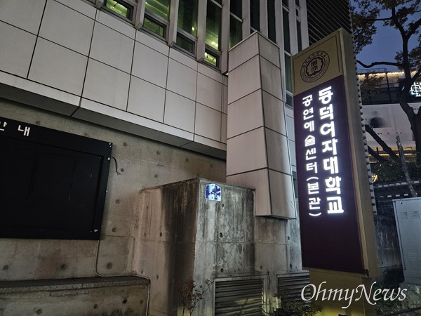 동덕여대 방송연예과 소속 학생들이 수업을 듣는 서울 종로구 동덕여대 공연예술센터 본관.