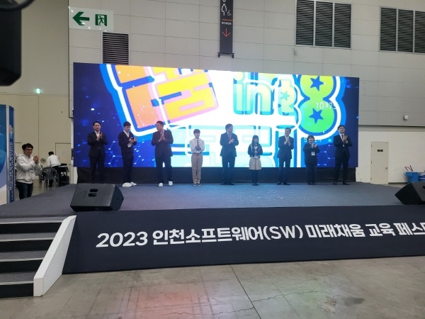    '2023 인천 소프트웨어(SW) 미래채움교육 페스티벌' 개막식.