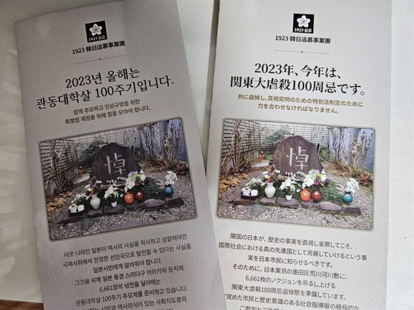  9월 3일, 한국인들이 마련하는 추모제 및 100년 전 관동대학살의 진상을 밝힌 홍보물  
