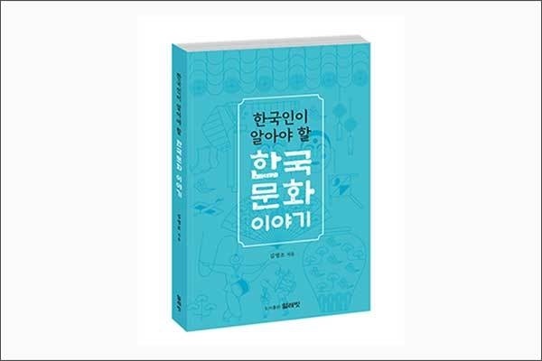 《한국인이 알아야 할 한국문화 이야기》, 김영조, 도서출판 얼레빗