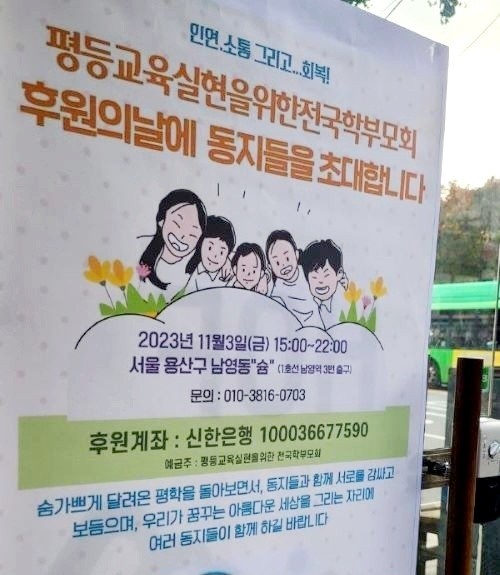 평등교육실현을 위한 전국학부모회 후원의 날 행사가 지난 3일, 서울 용산구 남영동 ‘슘’에서 열렸다. 