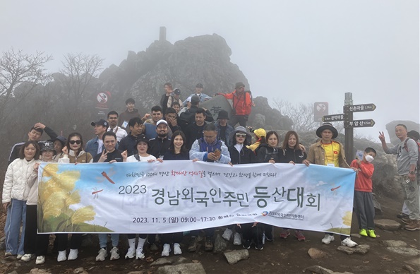 경상남도외국인주민지원센터는 5일 황매산에서 ‘외국인주민 등산대회’를 열었다.